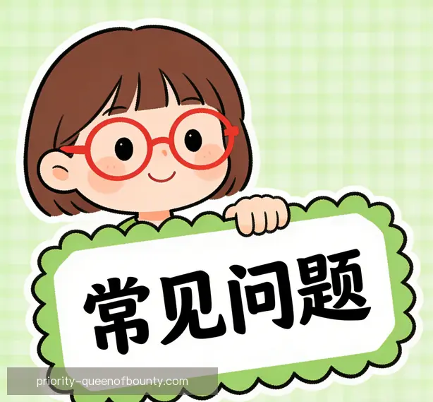 常见问题